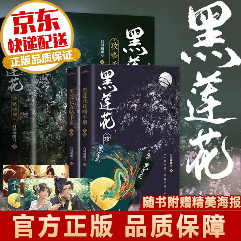 【随书附赠精美海报】黑莲花攻略手册 上下全套2册 新增番外版 晋江超人气奇幻言情爱情情感青春文学小说作品