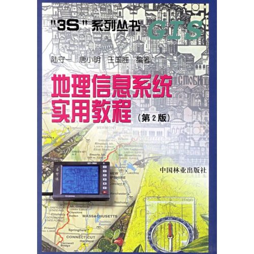 地理信息系统实用教程/3S系列丛书(3S系列丛书)/科学与自然/书籍