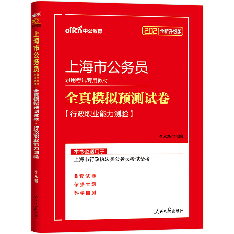 中公教育2021上海市公务员录用考试模拟卷：全真模拟预测试卷行政职业能力测验（全新升级）