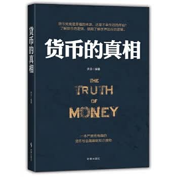 货币的真相 荣添【正版书】