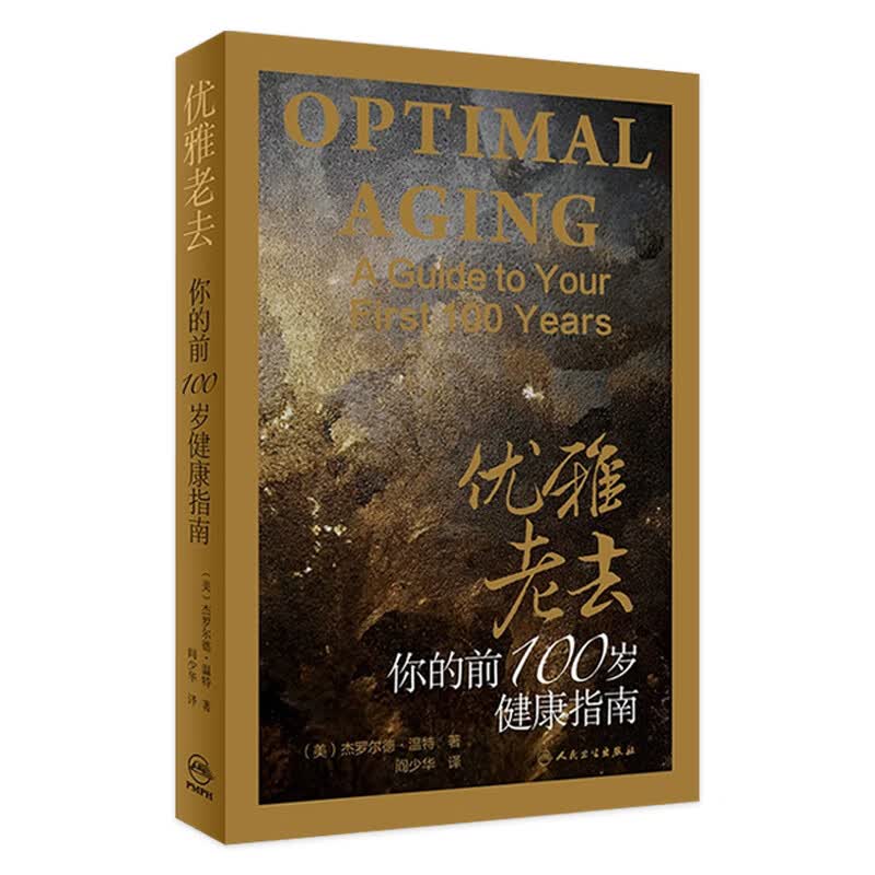 优雅老去 你的前100岁健康指南 （美）杰罗尔德.温特 著 阎少华 译