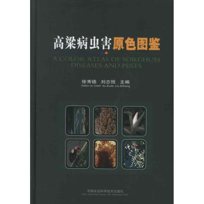 高粱病虫害原色图鉴 徐秀德,刘志恒主编【正版书】