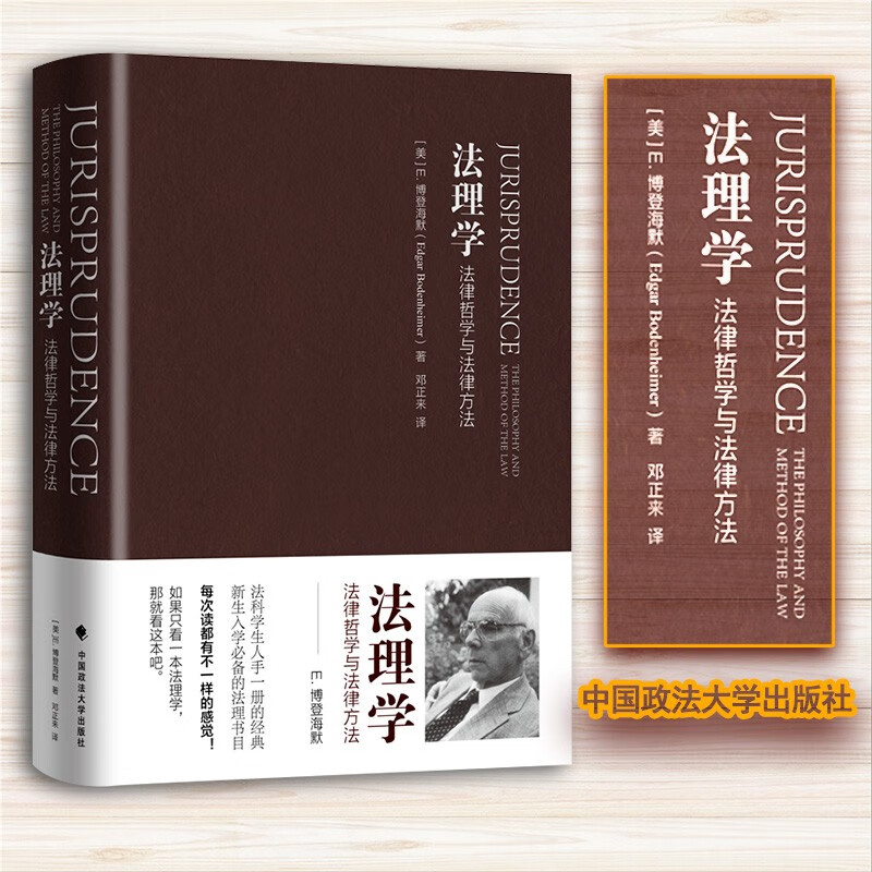 现货 法理学法律哲学与法律方法 博登海默 法律逻辑法哲学学术精品 博登海默法理学法律与科学方法
