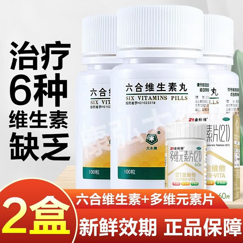 大水牌六合维生素丸100丸儿童男女性预防和治疗6种维生素缺乏症补充