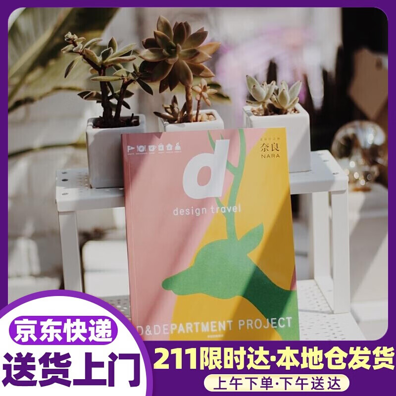 d设计之旅 奈良 (日)长冈贤明 中信出版社