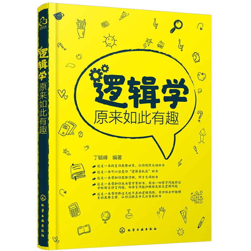 正版逻辑学原来如此有趣 化学工业出版社
