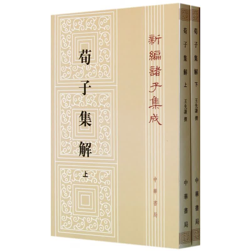 荀子集解上下 新编诸子集成 研究荀况思想及先秦各派学说的重要材料 王先谦采集各家之说 发挥己见 编成荀子集解