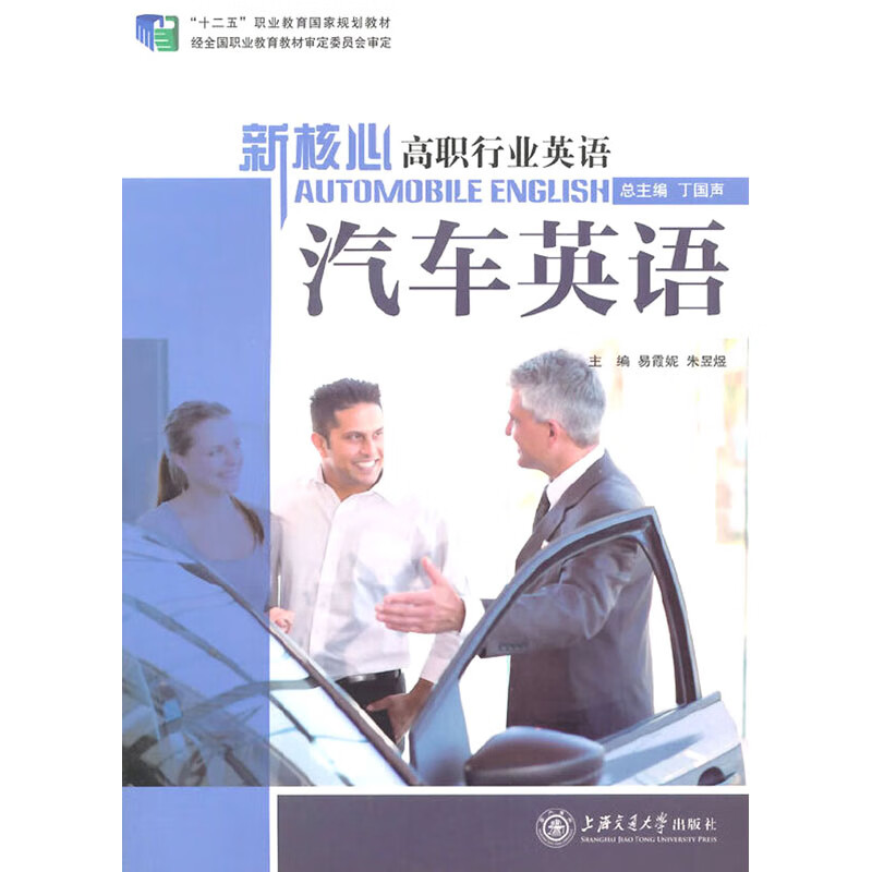 汽车英语（附光盘）/新核心高职行业英语“十二五”职业教育国家规划教材