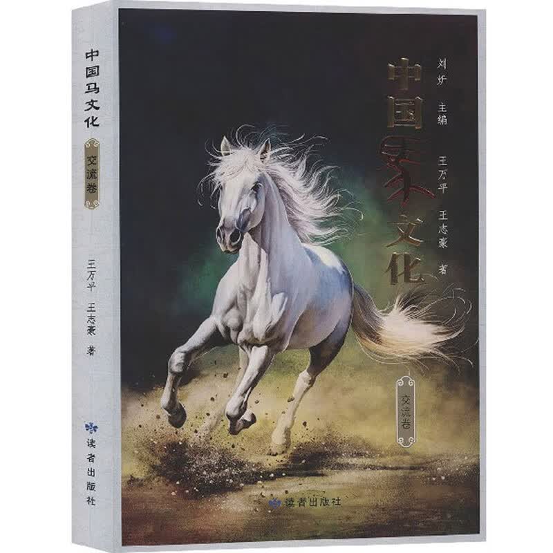 中国马文化·交流卷 文化 书籍