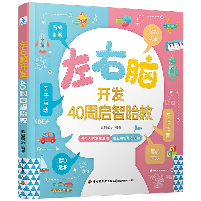 左右脑开发(40周启智胎教) 奥视读乐 编著 中国轻工业出版社 9787518431229
