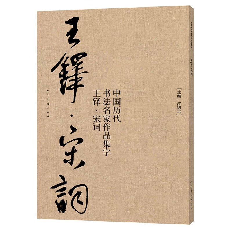 中国历代书法名家作品集字(王铎宋词)