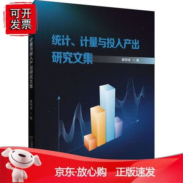 统计、计量与投入产出研究文集