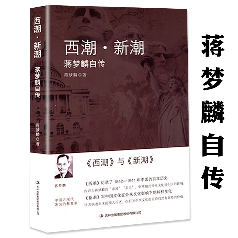 西潮新潮蒋梦麟自传回忆录北大校长自传奇自述中国近代史清末民国史读物西学东渐西方思想如何影响中国近代思