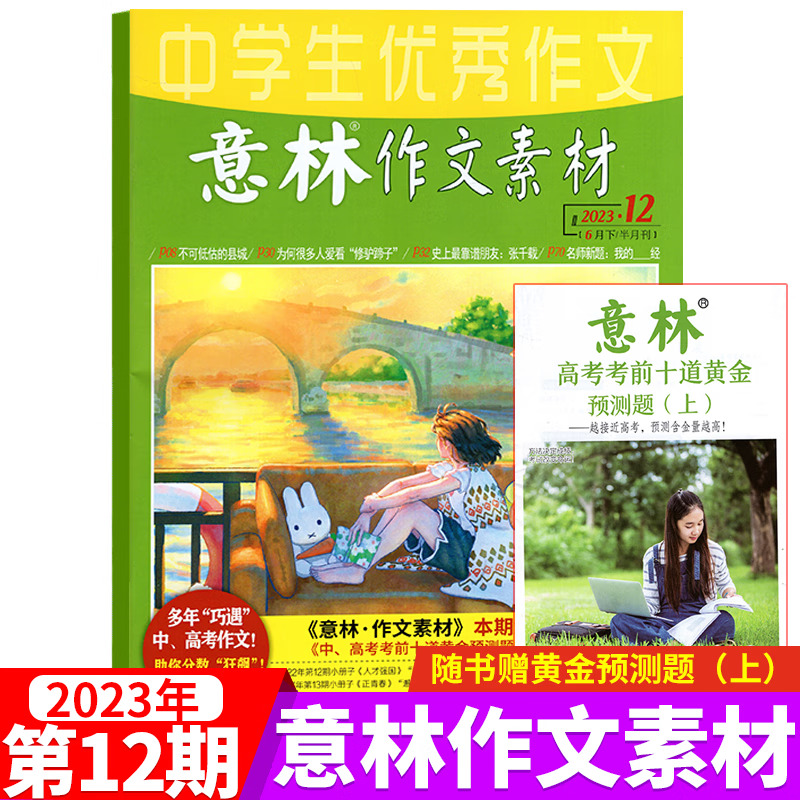 意林作文素材杂志 2023年6月下第12期