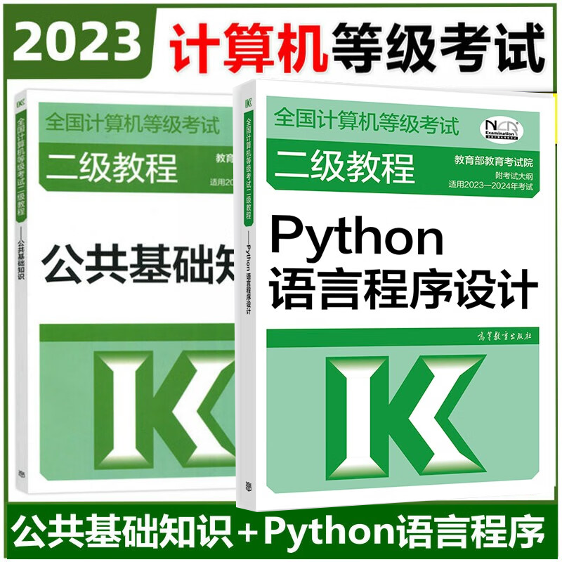 高教版2023年全国计算机等级考试二级教程Python语言程序设计+公共基础知识 2本