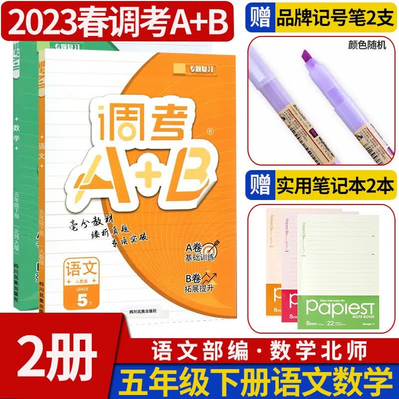 调考a十b五年级同步训练A卷专项训练B卷强化提升云思路成都市小学期末调研考试A+B历年真题卷同步训练 五年级下2本/语文部编人教+数学北师大