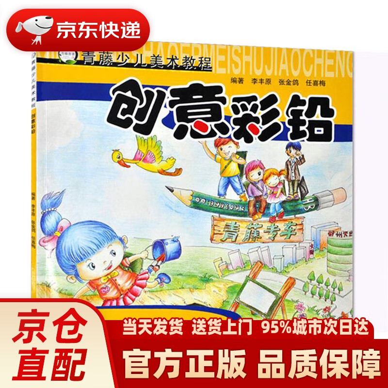 【新华正版图书】青藤少儿美术教程：创意彩铅 李丰原, 张金鸽, 任喜梅 河南美术出版社