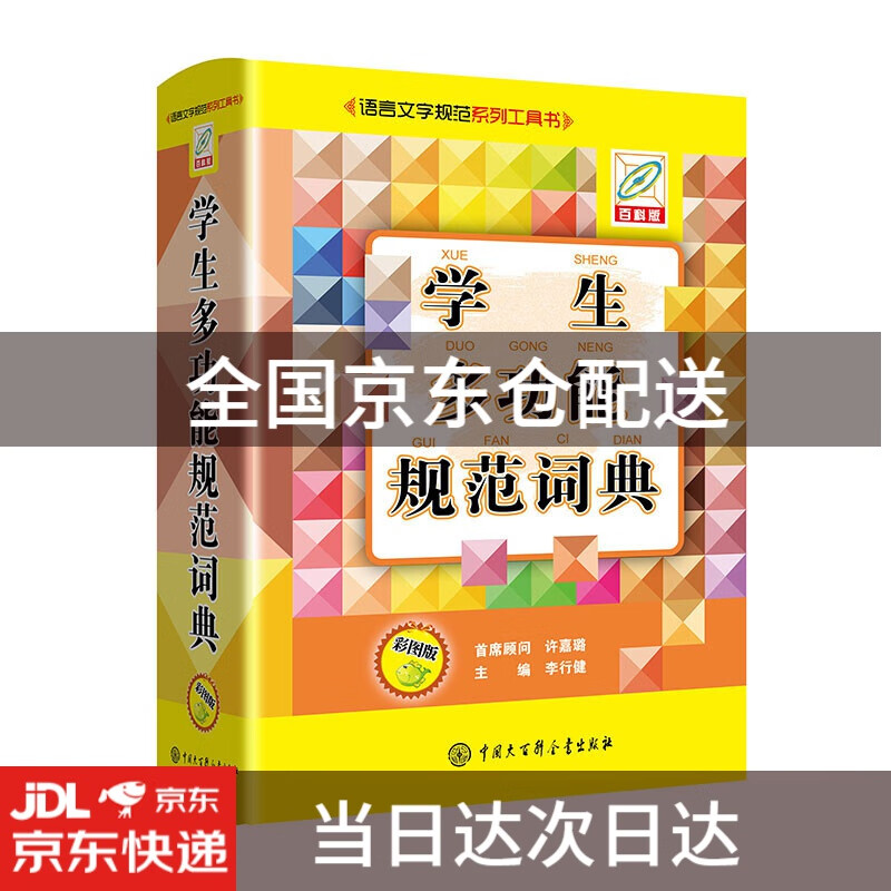 学生多功能规范词典9787520209298