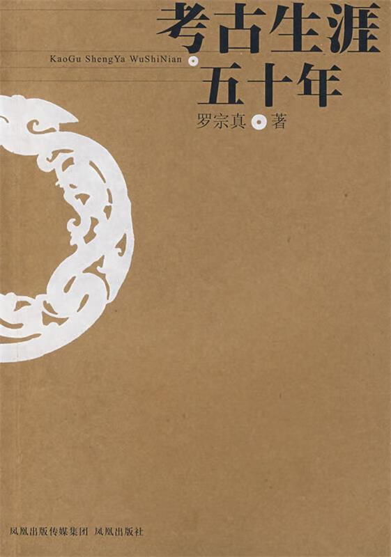 考古生涯五十年 罗宗真