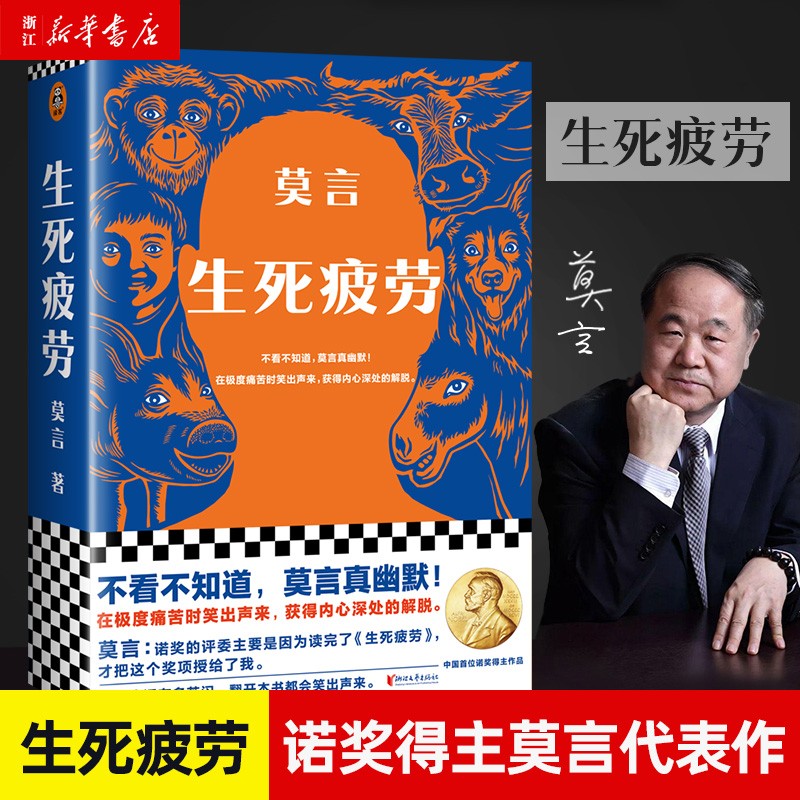 【正版速发】生死疲劳 莫言 精装版 2012年诺贝尔文学奖获得者 《晚熟的人》新华书店正版书籍 生死疲劳莫言