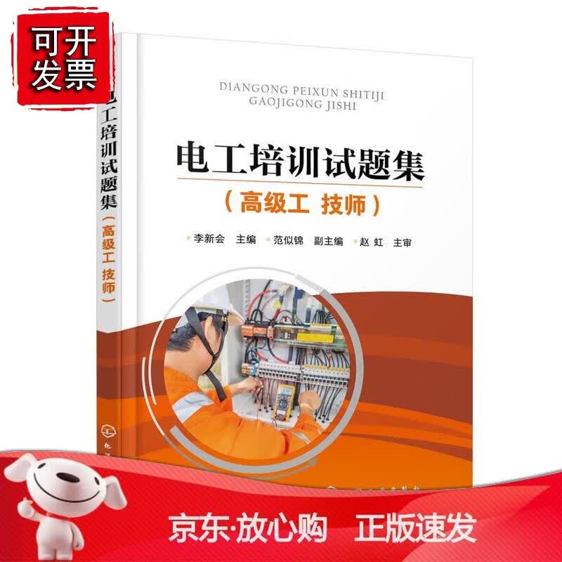 电工培训试题集（工 技师)（李新会）正版