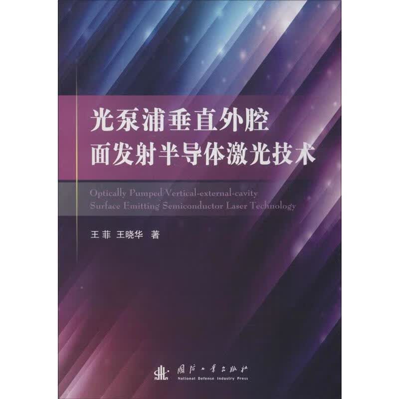 光泵浦垂直外腔面发射半导体激光技术 王菲,王晓华著 国防工业出版社