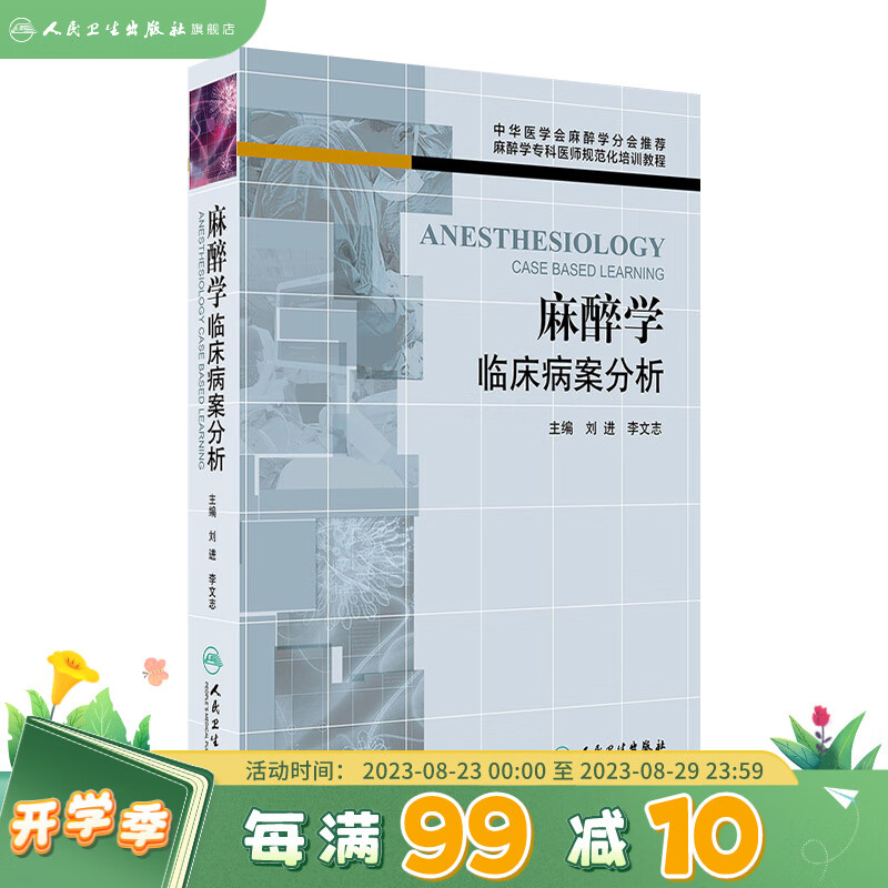 麻醉学临床病案分析9787117181693