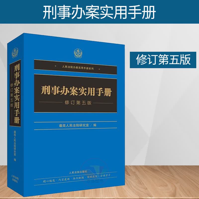 2018年版刑事办案实用手册 修订第五版 根据刑法修正案十 刑法办案手册 刑法工具书 法