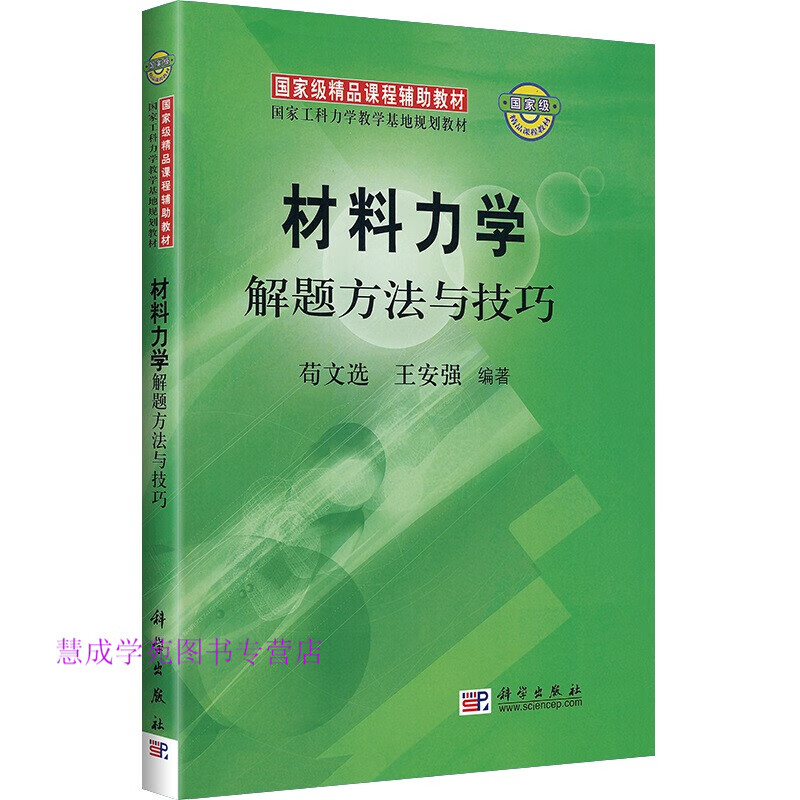 材料力学解题方法与技巧 苟文选王安强 科学出版社 97870 苟文选