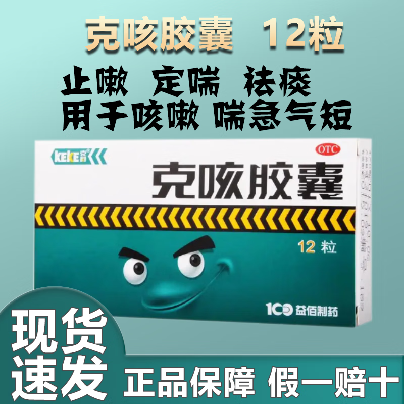克咳胶囊  0.3g*12粒 止嗽定喘祛痰咳嗽喘急气短 1盒