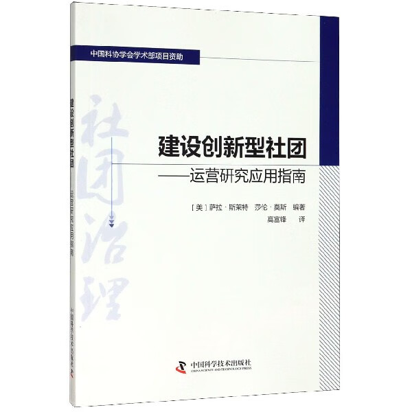建设创新型社团--运营研究应用指南