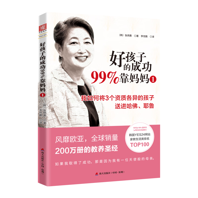 好孩子的成功99%靠妈妈1：我如何将3个资质各异的孩子送进哈佛、耶鲁