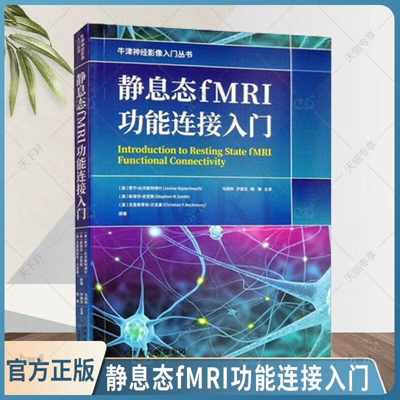 静息态fMRI功能连接入门 贾宁·比杰斯特博什 天津科学技术出版社9787557689698 医学书籍