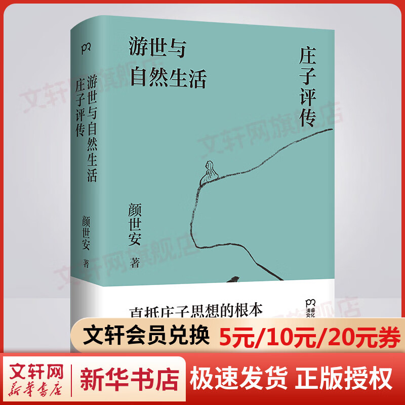 新书包邮 游世与自然生活：庄子评传 南京大学颜世安教授经典作品 剖析庄子人生态度与生存哲学 湖南人民出版社 新华书店直营旗舰店 图书