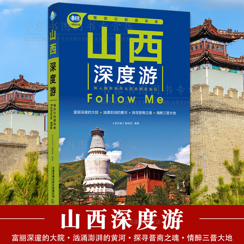 官方正版 山西深度游Follow Me（第4版）2022亲历者编辑部 国内旅 无颜色 无规格