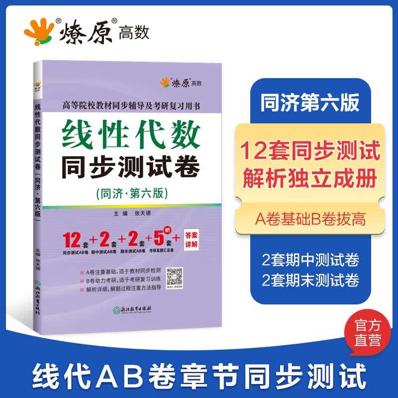 燎原高数线性代数练习题集线代习题册同济六版辅导书同步测试卷数学类第六版练习册答案全解析考 线性代数同步测试卷