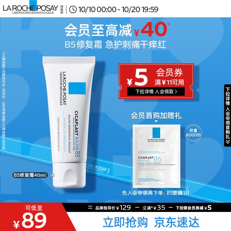 理肤泉B5修复霜40ml舒缓泛红淡印痕补水保湿晒后修护面霜护肤品男女属于什么档次?