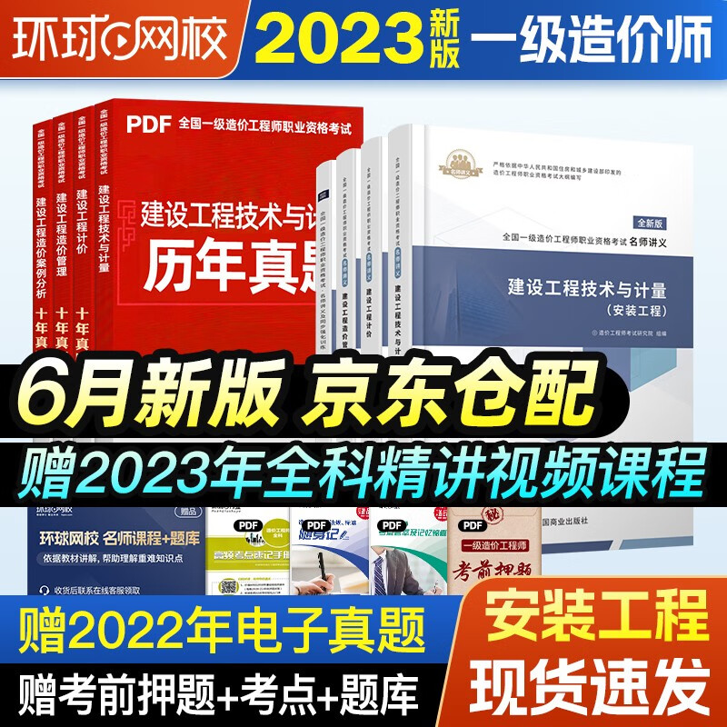 环球网校一级造价师2023教材一级造价工程师2023版教材讲义一造官方考试用书（赠视频课件+真题解析课程）历年真题模拟试卷土建安装管理计价案例分析 全套 教材讲义【安装4本套】赠视频课+题库 6月新版