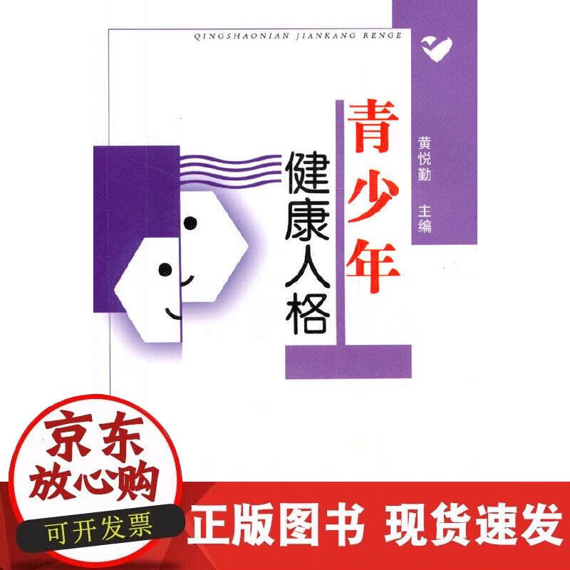 【正版现货】青少年健康人格