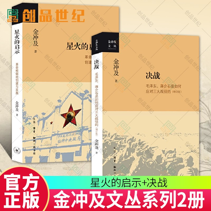 决战:是如何应对三大战役的+星火的启示:革命根据地创建与发展2册 金冲及 生活.读书.新知三联书店