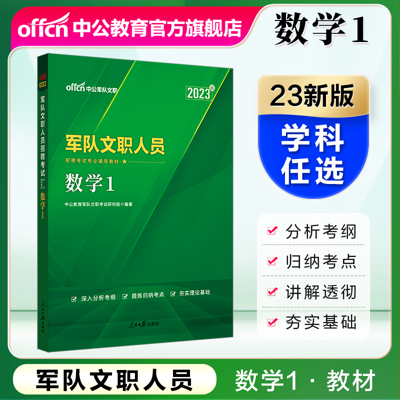 中公教育2023军队文职人员招聘考试用书部队文职专用教材：学科专业辅导教材考试资料 数学1