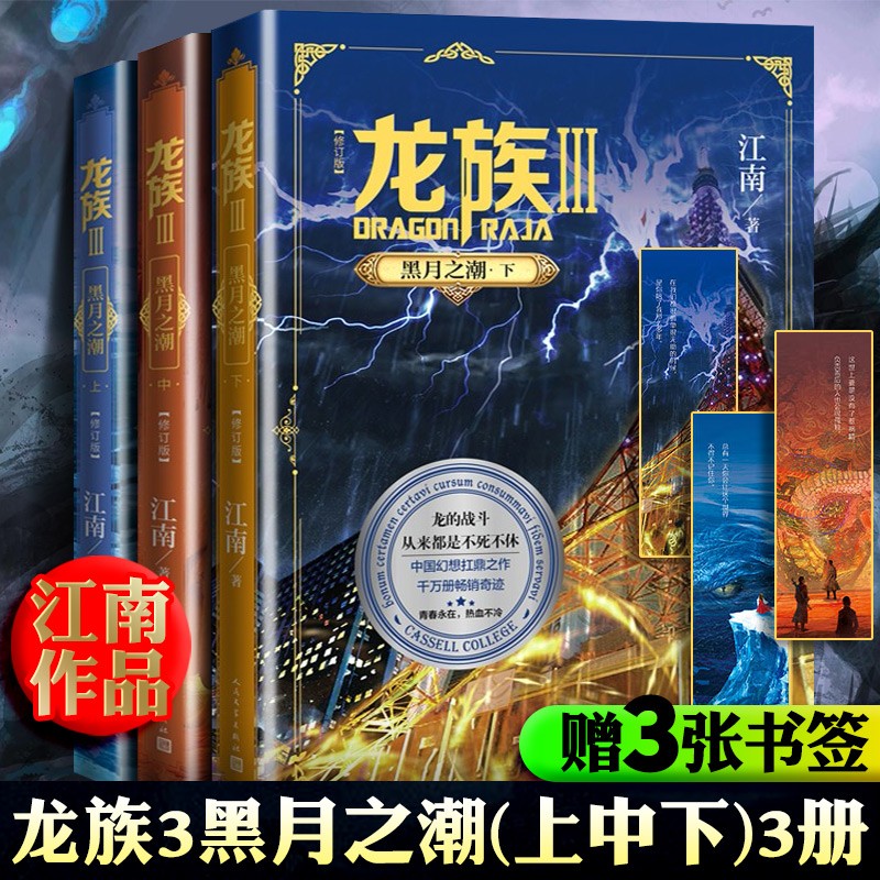 可选单本】正版龙族全套小说（赠书签+学院邀请卡）龙族1+2+3黑月之潮（上中下）火之晨曦悼亡者之瞳（修订版） 江南玄幻小说 3册：龙族3黑月之潮（上中下）修订版