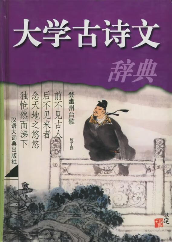 大学古诗文辞典 章培恒,王国安 主编【正版】