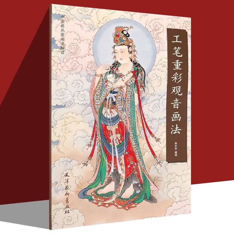 工笔重彩观音画法使用感如何?