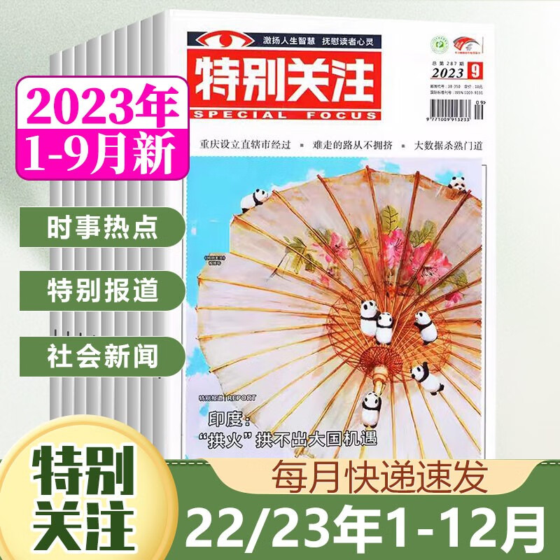 特别关注杂志2023年1月/2022年12/11/10/9/8/7/6/5/4/3/2/1月/21年  人性的温度思想的深度 社会新闻热点 5本装 23年1月-22年9-12月