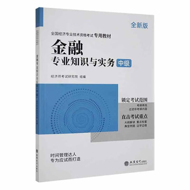 金融专业知识和实务(中级)(23)韩俊杰经济9787542973115