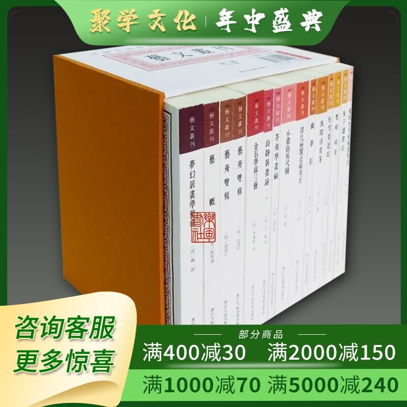 艺文丛刊第三辑 32开盒装全15册 [宋]苏轼等著 浙江人民美术出版社 32开