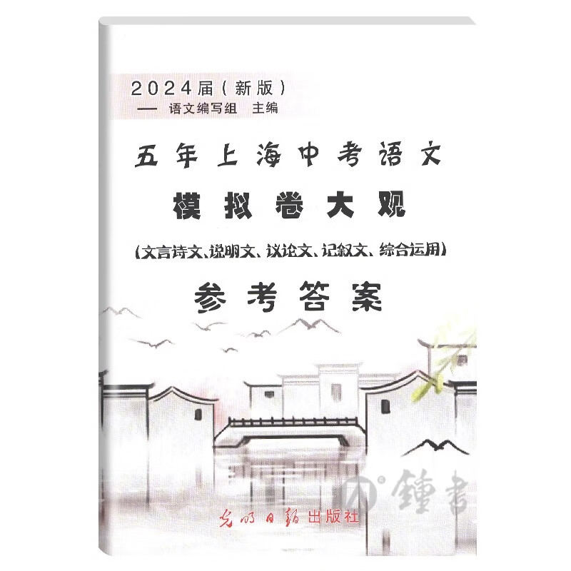 2024届新版 五年上海中考语文模拟卷大观 仅参考答案 含文言诗文 记叙文 说明文 议论文考题精选 光明日报出版社上海一模二模精选