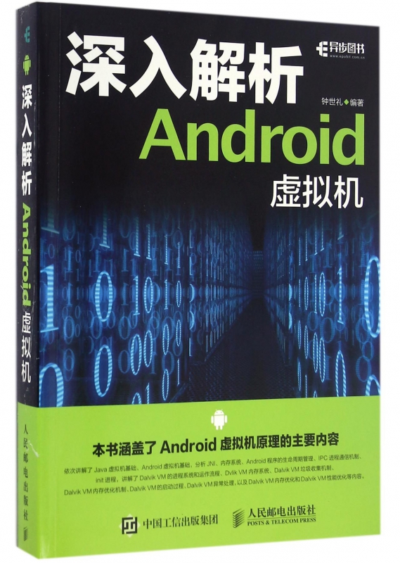 深入解析Android虚拟机