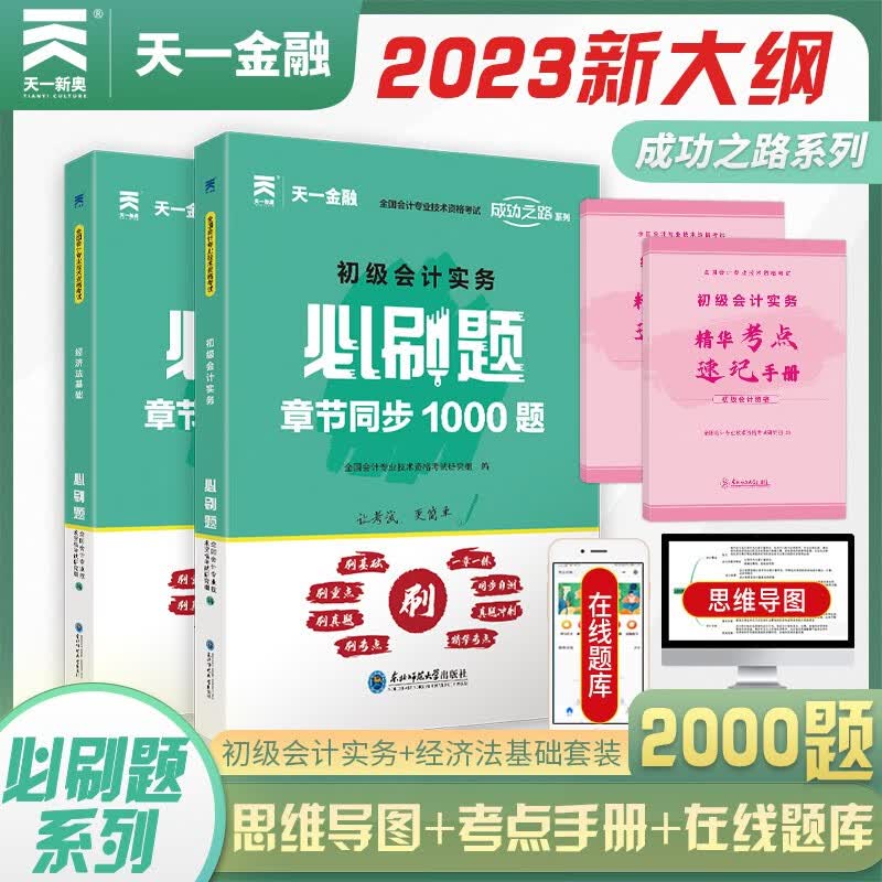 备考2023 初级会计2022教材（官方正版）配套习题 初会2022必刷题：经济法基础+初级会计实务（套装2本)